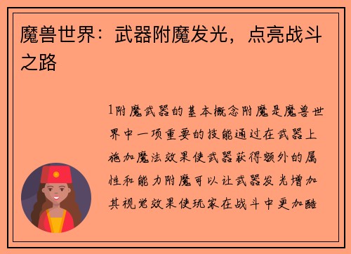 魔兽世界：武器附魔发光，点亮战斗之路