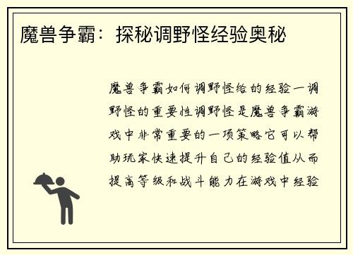 魔兽争霸：探秘调野怪经验奥秘