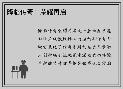 降临传奇：荣耀再启