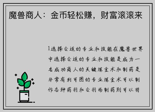 魔兽商人：金币轻松赚，财富滚滚来