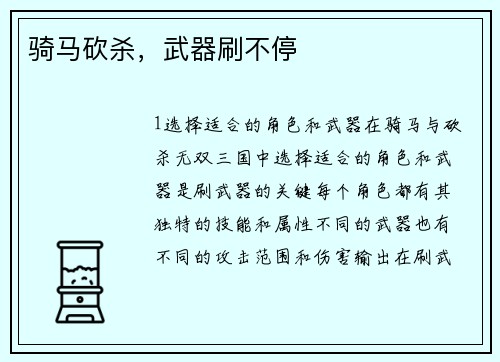 骑马砍杀，武器刷不停
