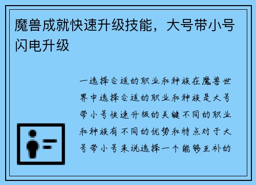 魔兽成就快速升级技能，大号带小号闪电升级