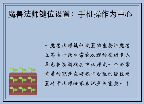 魔兽法师键位设置：手机操作为中心