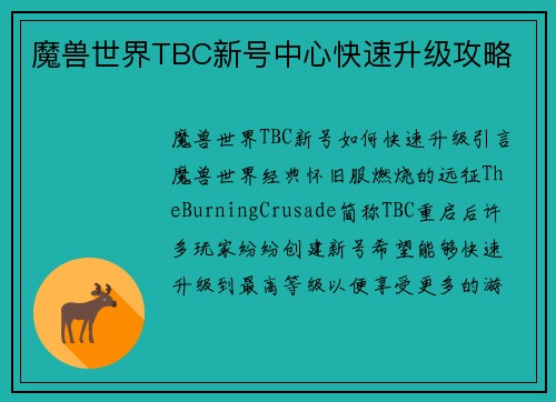 魔兽世界TBC新号中心快速升级攻略