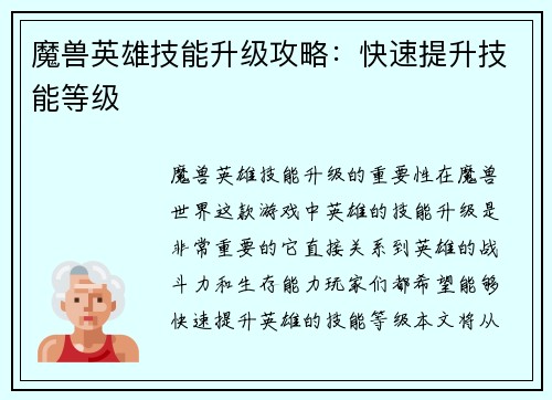 魔兽英雄技能升级攻略：快速提升技能等级