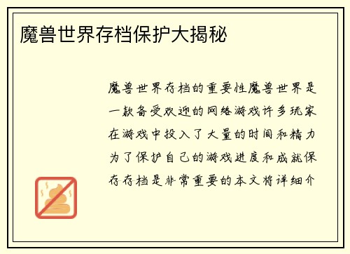 魔兽世界存档保护大揭秘