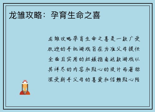 龙雏攻略：孕育生命之喜