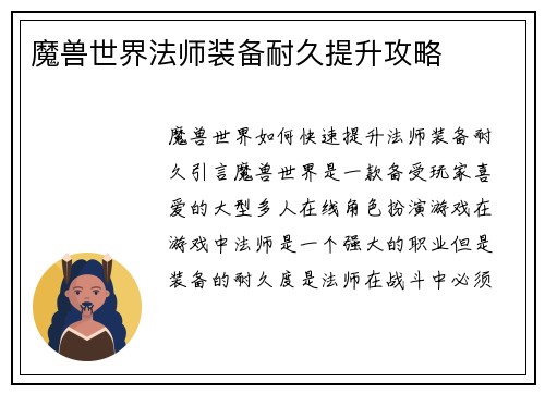 魔兽世界法师装备耐久提升攻略