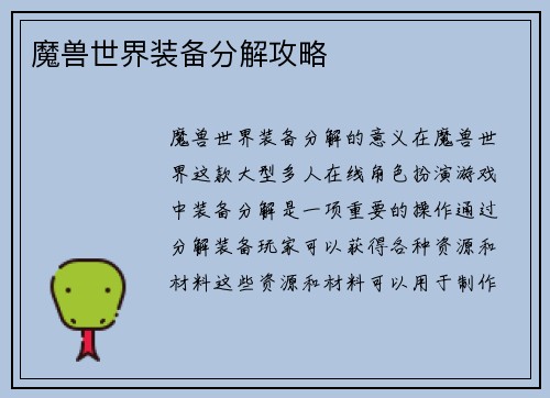 魔兽世界装备分解攻略