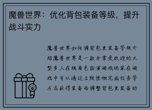 魔兽世界：优化背包装备等级，提升战斗实力