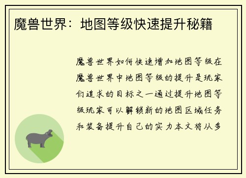 魔兽世界：地图等级快速提升秘籍