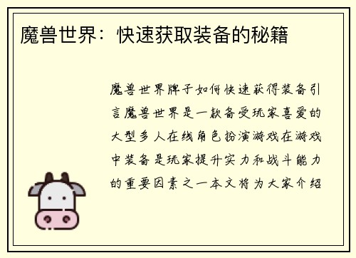 魔兽世界：快速获取装备的秘籍