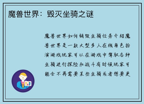 魔兽世界：毁灭坐骑之谜