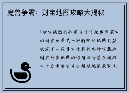 魔兽争霸：财宝地图攻略大揭秘