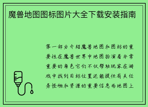 魔兽地图图标图片大全下载安装指南