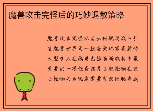 魔兽攻击完怪后的巧妙退散策略