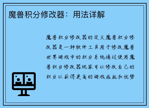 魔兽积分修改器：用法详解