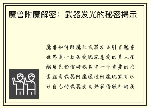 魔兽附魔解密：武器发光的秘密揭示