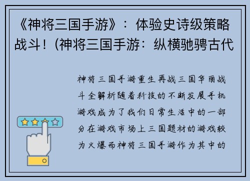 《神将三国手游》：体验史诗级策略战斗！(神将三国手游：纵横驰骋古代战场的战略盛宴！)