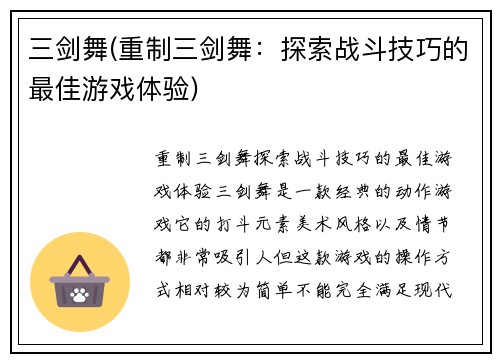 三剑舞(重制三剑舞：探索战斗技巧的最佳游戏体验)