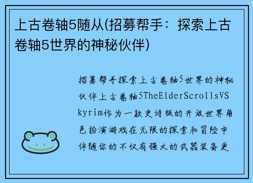 上古卷轴5随从(招募帮手：探索上古卷轴5世界的神秘伙伴)