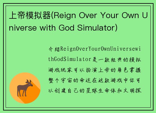 上帝模拟器(Reign Over Your Own Universe with God Simulator)