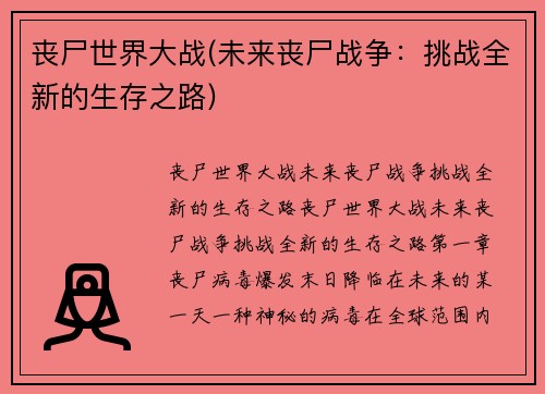丧尸世界大战(未来丧尸战争：挑战全新的生存之路)